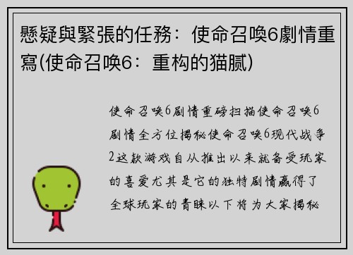 懸疑與緊張的任務：使命召喚6劇情重寫(使命召唤6：重构的猫腻)