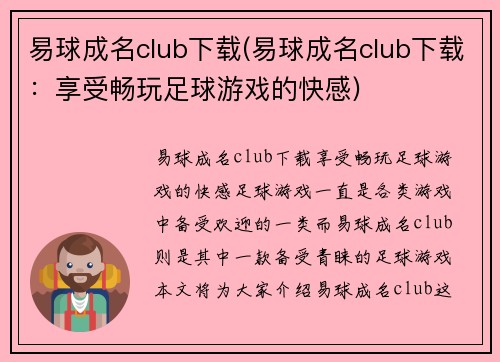 易球成名club下载(易球成名club下载：享受畅玩足球游戏的快感)