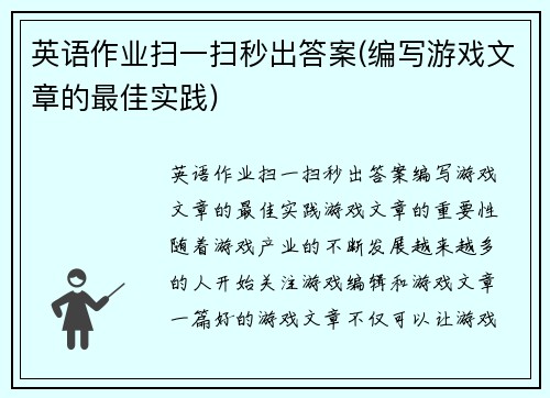 英语作业扫一扫秒出答案(编写游戏文章的最佳实践)