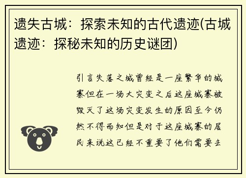 遗失古城：探索未知的古代遗迹(古城遗迹：探秘未知的历史谜团)