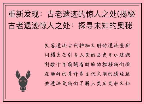 重新发现：古老遗迹的惊人之处(揭秘古老遗迹惊人之处：探寻未知的奥秘)