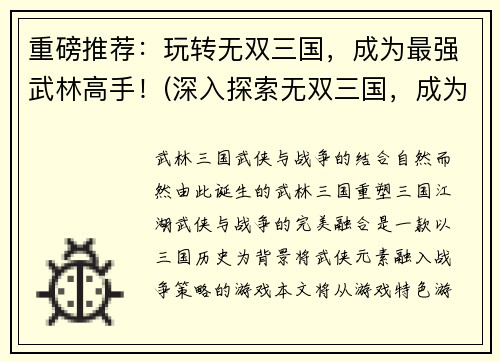 重磅推荐：玩转无双三国，成为最强武林高手！(深入探索无双三国，成为无敌武林高手！)