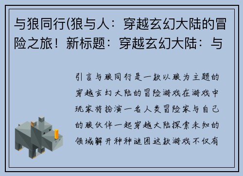 与狼同行(狼与人：穿越玄幻大陆的冒险之旅！新标题：穿越玄幻大陆：与狼同行的冒险旅程)
