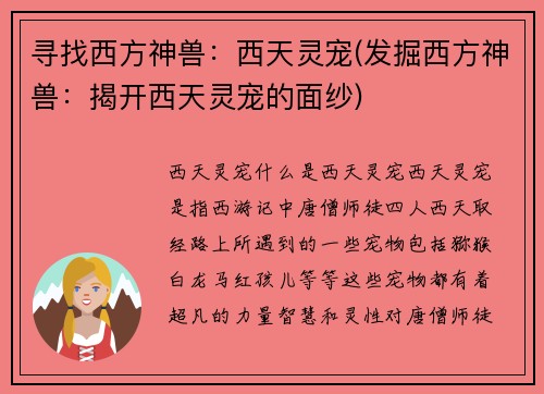 寻找西方神兽：西天灵宠(发掘西方神兽：揭开西天灵宠的面纱)