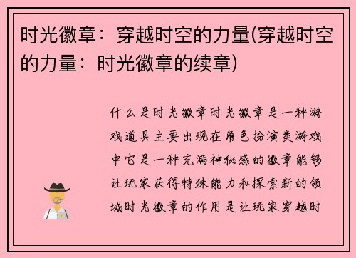 时光徽章：穿越时空的力量(穿越时空的力量：时光徽章的续章)
