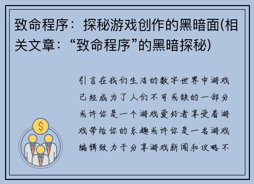 致命程序：探秘游戏创作的黑暗面(相关文章：“致命程序”的黑暗探秘)