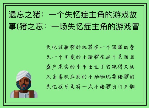 遗忘之猪：一个失忆症主角的游戏故事(猪之忘：一场失忆症主角的游戏冒险)