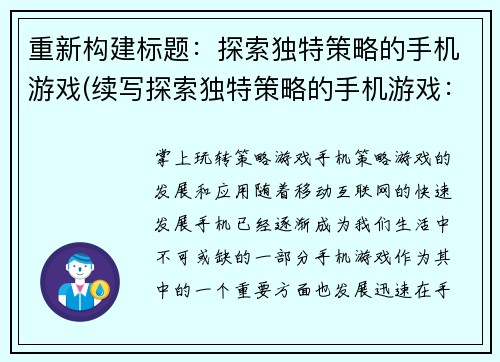重新构建标题：探索独特策略的手机游戏(续写探索独特策略的手机游戏：挑战未知战场)
