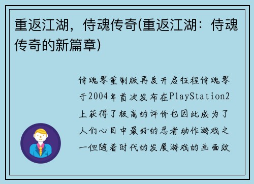 重返江湖，侍魂传奇(重返江湖：侍魂传奇的新篇章)