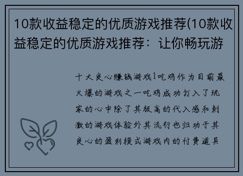 10款收益稳定的优质游戏推荐(10款收益稳定的优质游戏推荐：让你畅玩游戏同时轻松赚钱)