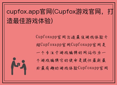 cupfox.app官网(Cupfox游戏官网，打造最佳游戏体验)