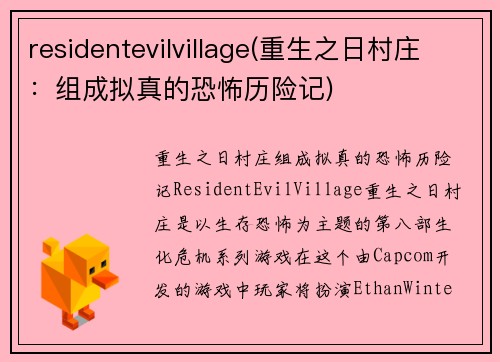 residentevilvillage(重生之日村庄：组成拟真的恐怖历险记)