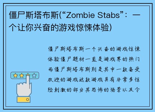 僵尸斯塔布斯(“Zombie Stabs”：一个让你兴奋的游戏惊悚体验)
