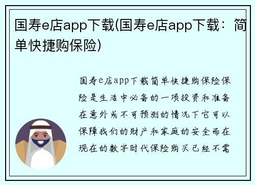 国寿e店app下载(国寿e店app下载：简单快捷购保险)
