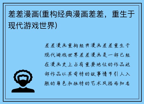 差差漫画(重构经典漫画差差，重生于现代游戏世界)