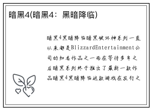 暗黑4(暗黑4：黑暗降临)