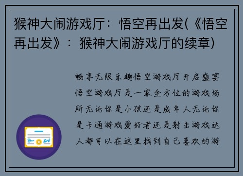 猴神大闹游戏厅：悟空再出发(《悟空再出发》：猴神大闹游戏厅的续章)