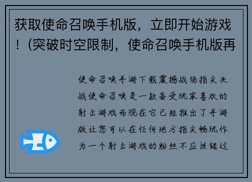 获取使命召唤手机版，立即开始游戏！(突破时空限制，使命召唤手机版再度归来！)