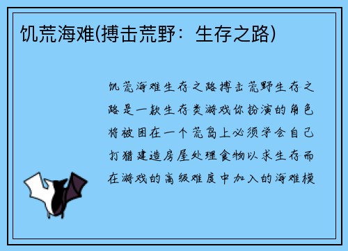 饥荒海难(搏击荒野：生存之路)