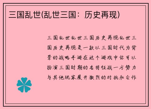 三国乱世(乱世三国：历史再现)