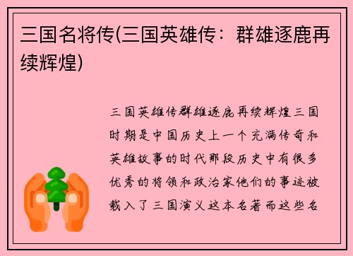 三国名将传(三国英雄传：群雄逐鹿再续辉煌)