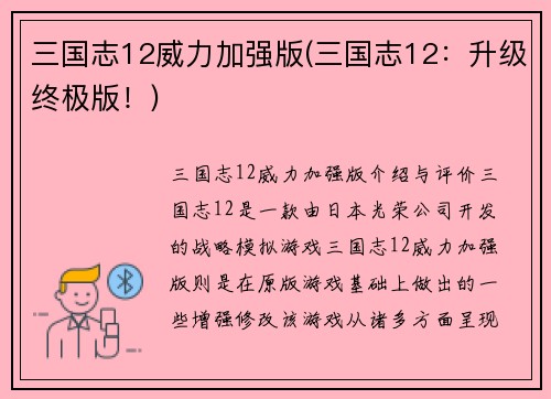 三国志12威力加强版(三国志12：升级终极版！)