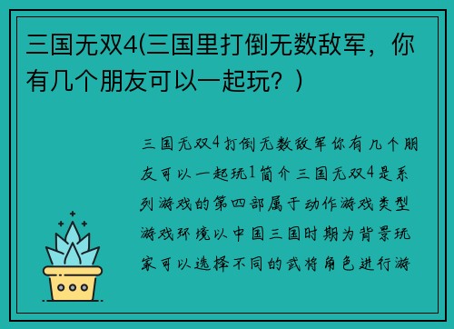 三国无双4(三国里打倒无数敌军，你有几个朋友可以一起玩？)