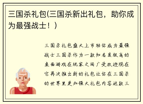 三国杀礼包(三国杀新出礼包，助你成为最强战士！)