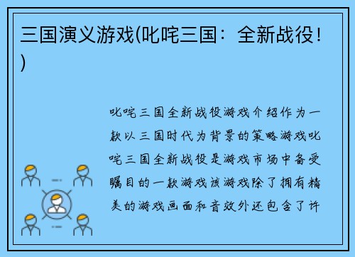 三国演义游戏(叱咤三国：全新战役！)
