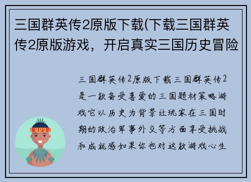 三国群英传2原版下载(下载三国群英传2原版游戏，开启真实三国历史冒险！)