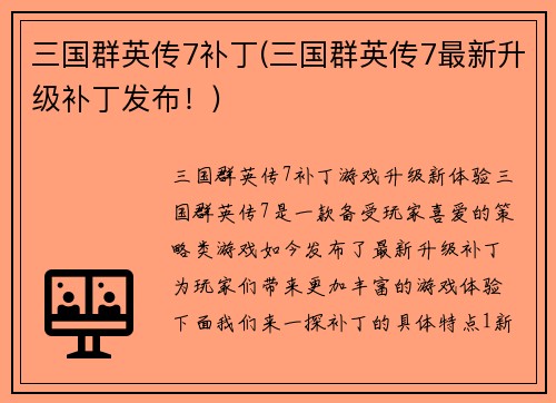 三国群英传7补丁(三国群英传7最新升级补丁发布！)