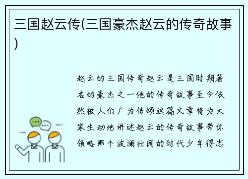 三国赵云传(三国豪杰赵云的传奇故事)