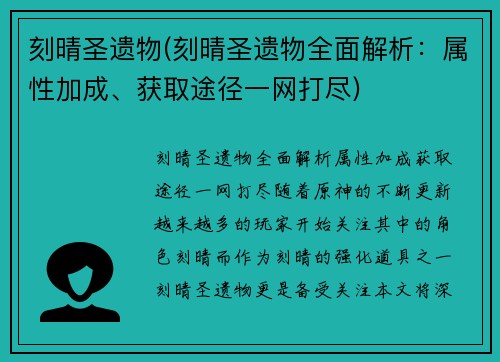 刻晴圣遗物(刻晴圣遗物全面解析：属性加成、获取途径一网打尽)