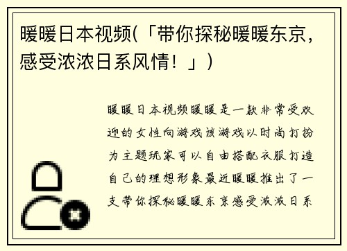 暖暖日本视频(「带你探秘暖暖东京，感受浓浓日系风情！」)