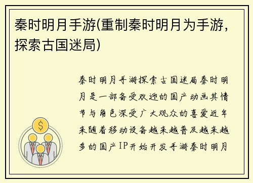 秦时明月手游(重制秦时明月为手游，探索古国迷局)