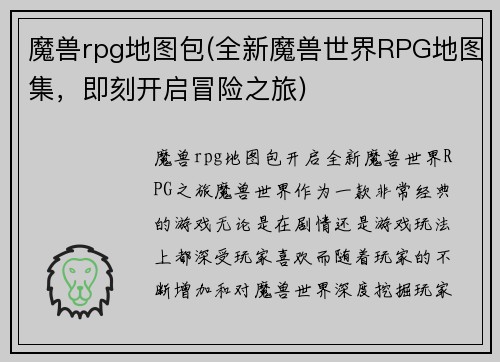 魔兽rpg地图包(全新魔兽世界RPG地图集，即刻开启冒险之旅)