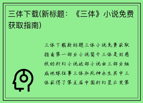 三体下载(新标题：《三体》小说免费获取指南)