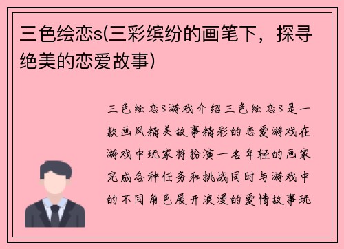 三色绘恋s(三彩缤纷的画笔下，探寻绝美的恋爱故事)