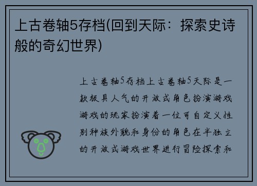 上古卷轴5存档(回到天际：探索史诗般的奇幻世界)