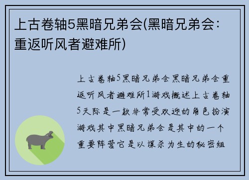 上古卷轴5黑暗兄弟会(黑暗兄弟会：重返听风者避难所)