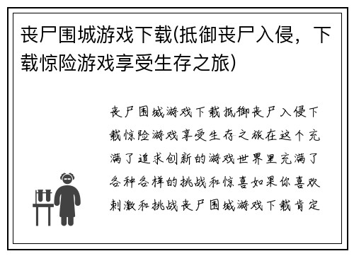 丧尸围城游戏下载(抵御丧尸入侵，下载惊险游戏享受生存之旅)