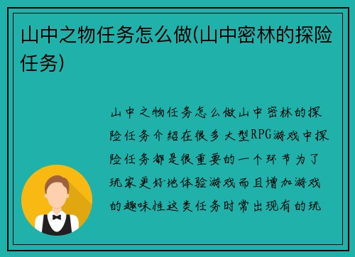 山中之物任务怎么做(山中密林的探险任务)