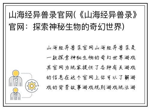 山海经异兽录官网(《山海经异兽录》官网：探索神秘生物的奇幻世界)