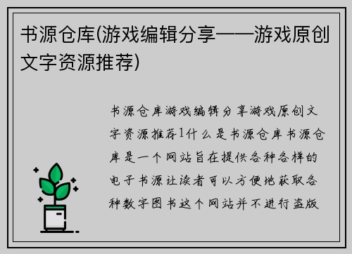 书源仓库(游戏编辑分享——游戏原创文字资源推荐)
