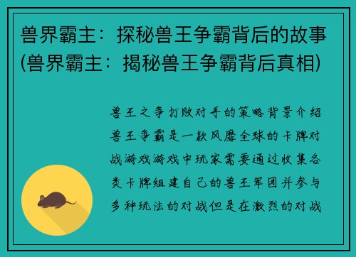 兽界霸主：探秘兽王争霸背后的故事(兽界霸主：揭秘兽王争霸背后真相)