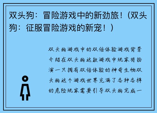 双头狗：冒险游戏中的新劲旅！(双头狗：征服冒险游戏的新宠！)