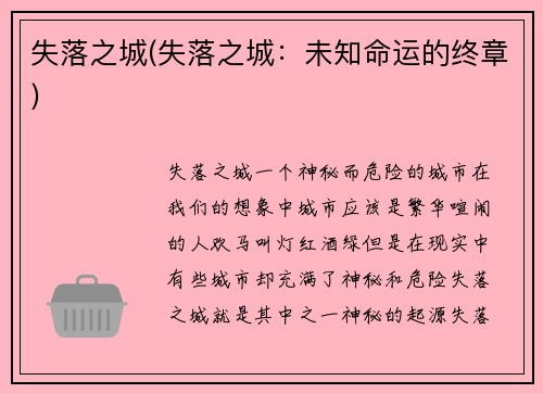 失落之城(失落之城：未知命运的终章)