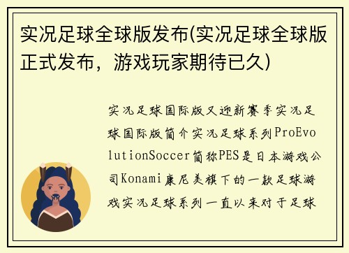 实况足球全球版发布(实况足球全球版正式发布，游戏玩家期待已久)