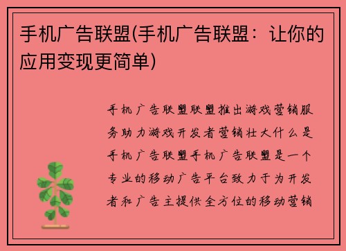 手机广告联盟(手机广告联盟：让你的应用变现更简单)