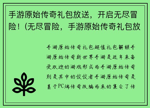 手游原始传奇礼包放送，开启无尽冒险！(无尽冒险，手游原始传奇礼包放送正式开启！)